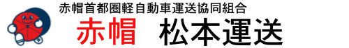 東京の赤帽は松本運送