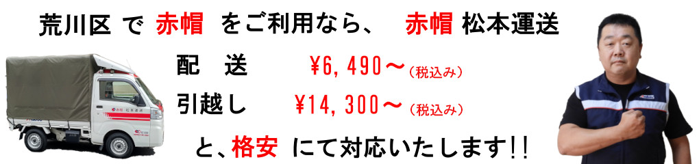 荒川区で赤帽をご利用なら、赤帽松本運送