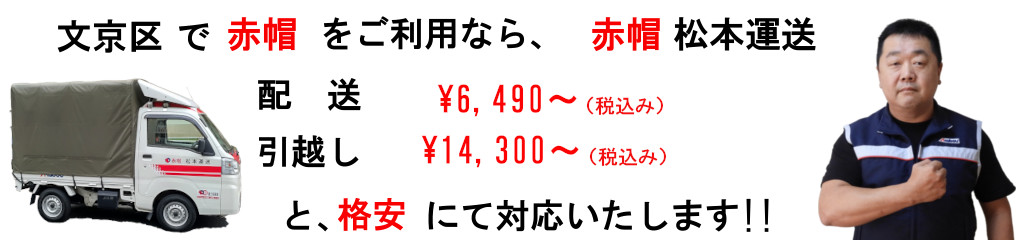 文京区で赤帽をご利用なら、赤帽松本運送