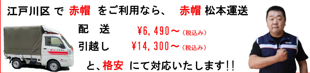 江戸川区で赤帽をご利用なら、松本運送