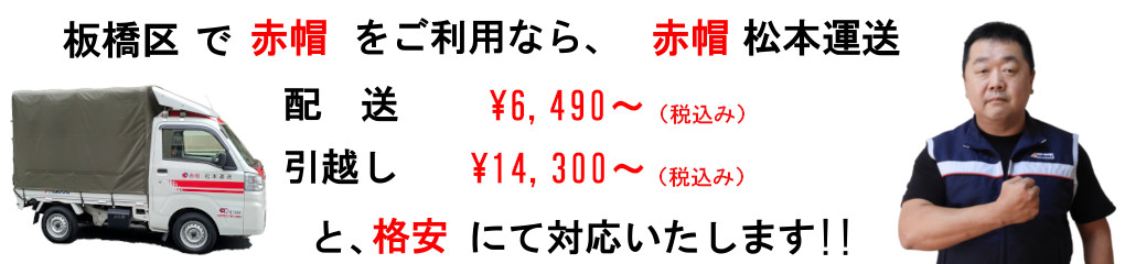 板橋区で赤帽をご利用なら、松本運送