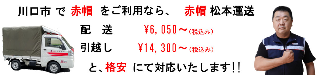 川口市で赤帽をご利用なら、松本運送