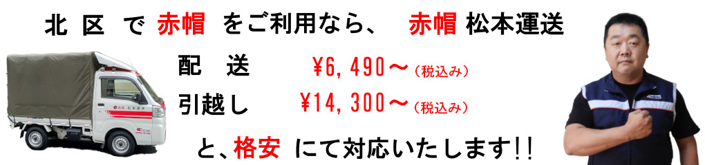 北区で赤帽をご利用なら、赤帽松本運送