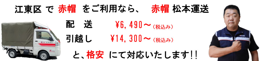 江東区で赤帽をご利用なら、松本運送