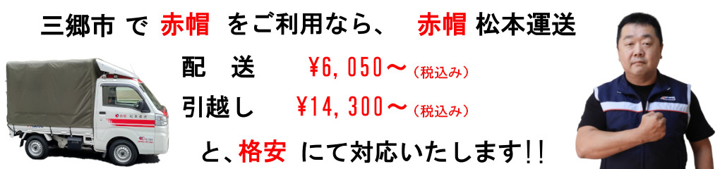 三郷市で赤帽をご利用なら、松本運送