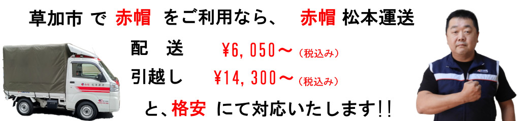 草加市で赤帽をご利用なら、赤帽松本運送