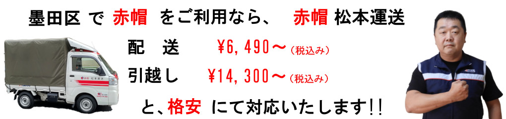 墨田区で赤帽をご利用なら、松本運送