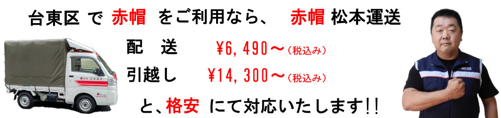 台東区で赤帽をご利用なら、赤帽松本運送