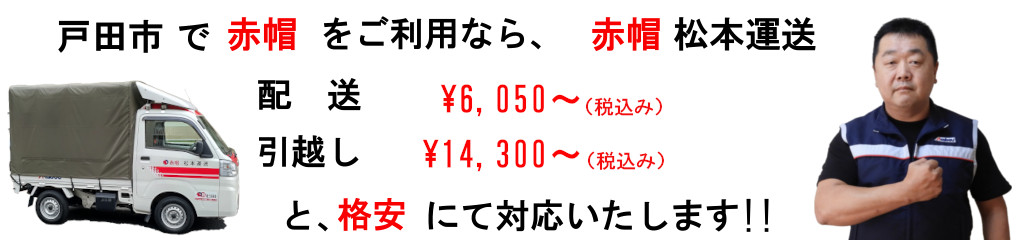 戸田市で赤帽をご利用なら、松本運送