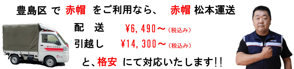 豊島区で赤帽をご利用なら、赤帽松本運送