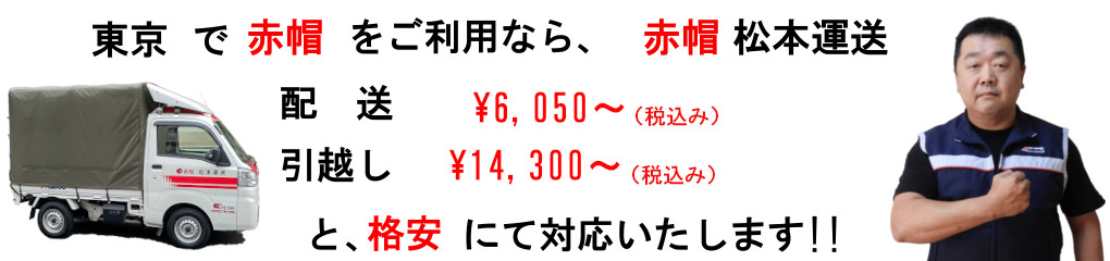 東京の赤帽　営業地域