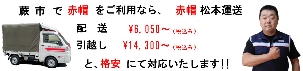 蕨市で赤帽をご利用なら、松本運送