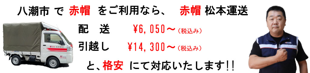 八潮市で赤帽をご利用なら、赤帽松本運送